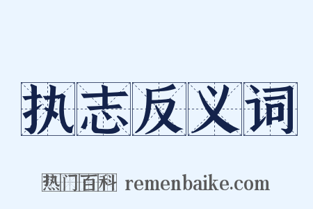 执志反义词是什么意思的图片